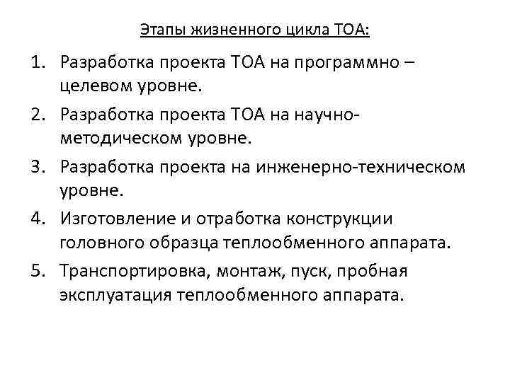 Этапы жизненного цикла ТОА: 1. Разработка проекта ТОА на программно – целевом уровне. 2.