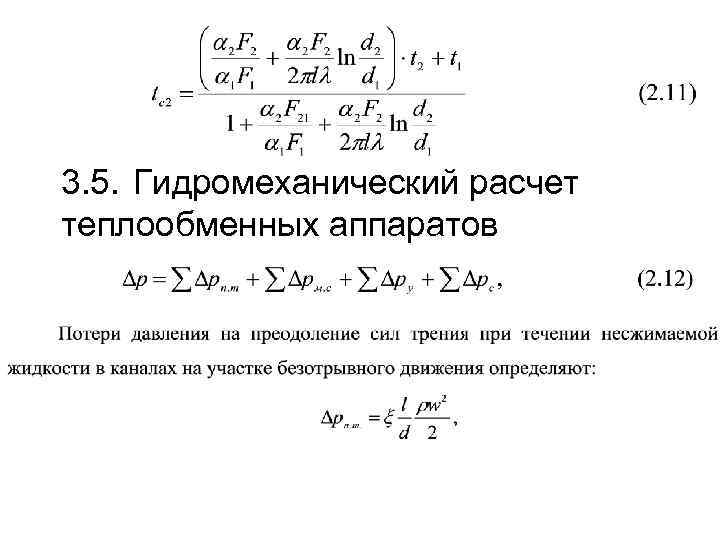 3. 5. Гидромеханический расчет теплообменных аппаратов 