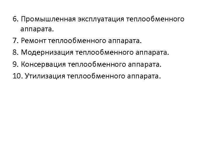 6. Промышленная эксплуатация теплообменного аппарата. 7. Ремонт теплообменного аппарата. 8. Модернизация теплообменного аппарата. 9.