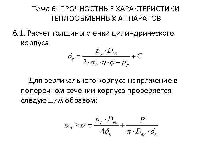 Расчет толщины. Расчет толщины стенки теплообменника. Расчет толщины стенки. Толщина стенки аппарата формула. Расчет толщины стенки корпуса.