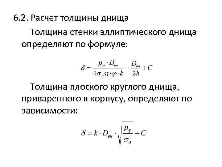 6. 2. Расчет толщины днища Толщина стенки эллиптического днища определяют по формуле: Толщина плоского