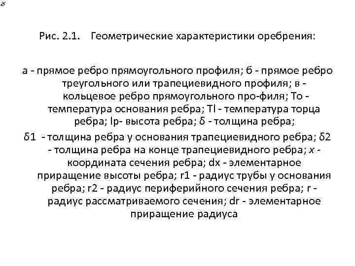 Рис. 2. 1. Геометрические характеристики оребрения: а прямое ребро прямоугольного профиля; б прямое ребро