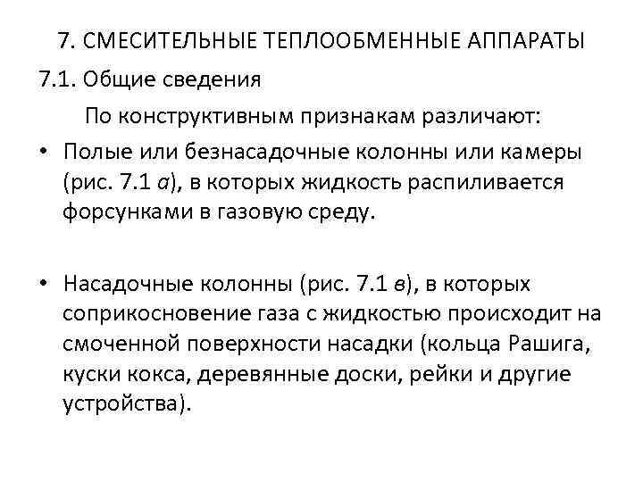 7. СМЕСИТЕЛЬНЫЕ ТЕПЛООБМЕННЫЕ АППАРАТЫ 7. 1. Общие сведения По конструктивным признакам различают: • Полые