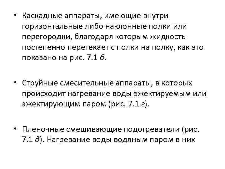  • Каскадные аппараты, имеющие внутри горизонтальные либо наклонные полки или перегородки, благодаря которым