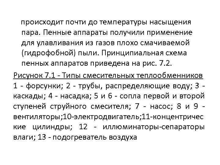 происходит почти до температуры насыщения пара. Пенные аппараты получили применение для улавливания из газов