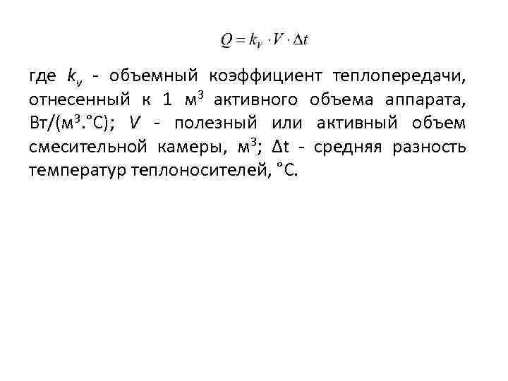 где kv объемный коэффициент теплопередачи, отнесенный к 1 м 3 активного объема аппарата, Вт/(м