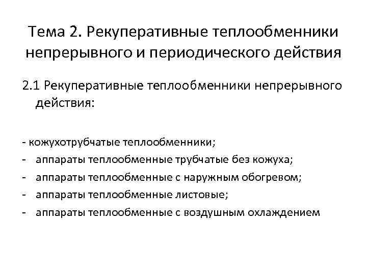 Тема 2. Рекуперативные теплообменники непрерывного и периодического действия 2. 1 Рекуперативные теплообменники непрерывного действия: