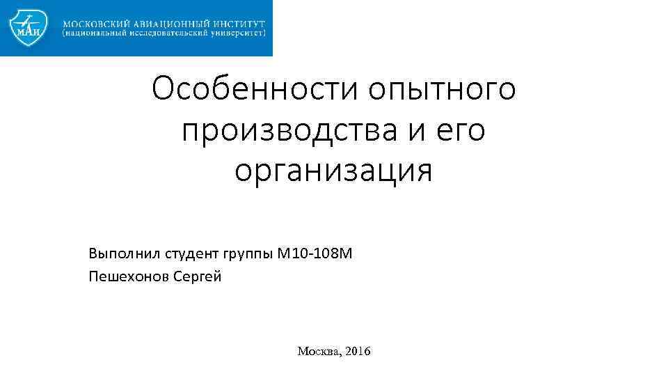 Особенности опытного производства и его организация Выполнил студент группы М 10 -108 М Пешехонов