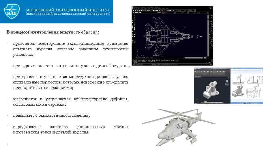 В процессе изготовления опытного образца: - проводятся всесторонние эксплуатационные испытания опытного изделия согласно заданным