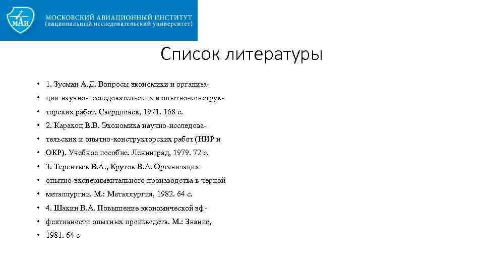 Список литературы • 1. Зусман А. Д. Вопросы экономики и организа • ции научно-исследовательских