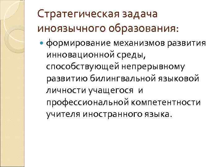 Стратегическая задача иноязычного образования: формирование механизмов развития инновационной среды, способствующей непрерывному развитию билингвальной языковой