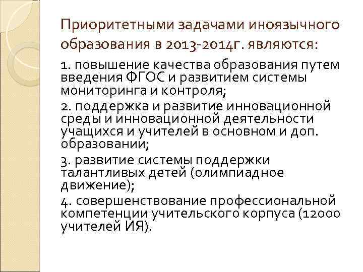 Приоритетными задачами иноязычного образования в 2013 -2014 г. являются: 1. повышение качества образования путем