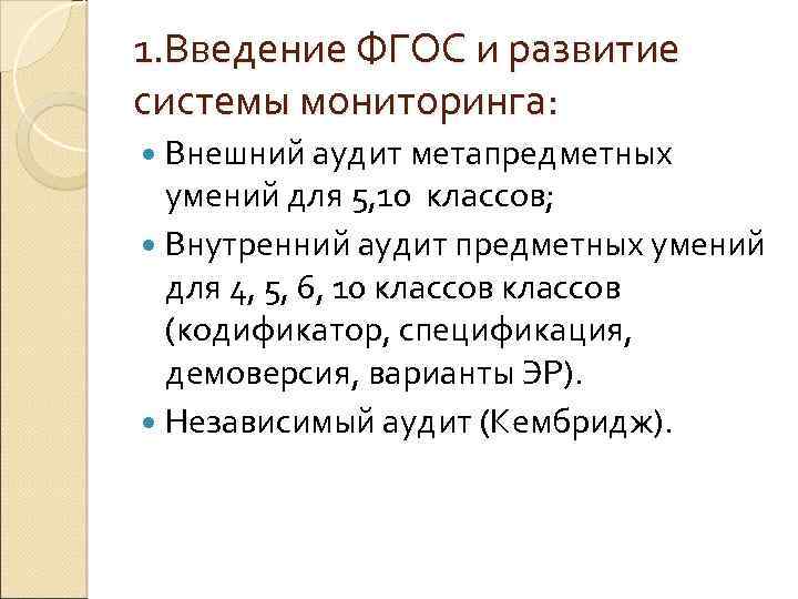 1. Введение ФГОС и развитие системы мониторинга: Внешний аудит метапредметных умений для 5, 10