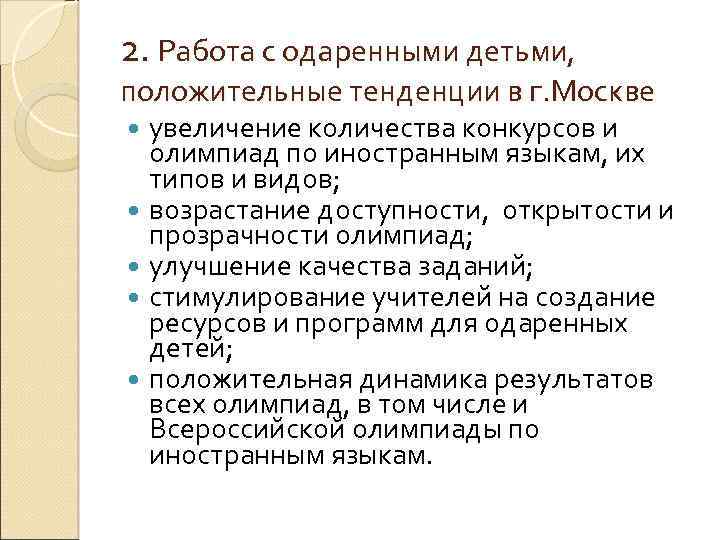 2. Работа с одаренными детьми, положительные тенденции в г. Москве увеличение количества конкурсов и