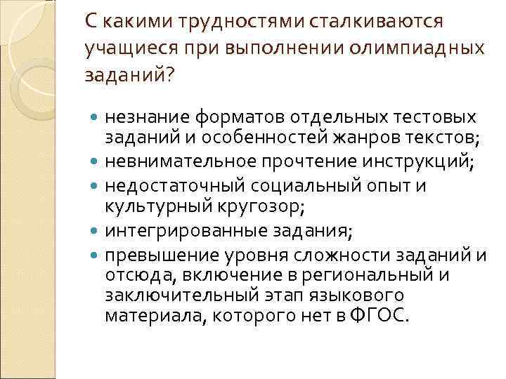 С какими трудностями сталкиваются учащиеся при выполнении олимпиадных заданий? незнание форматов отдельных тестовых заданий