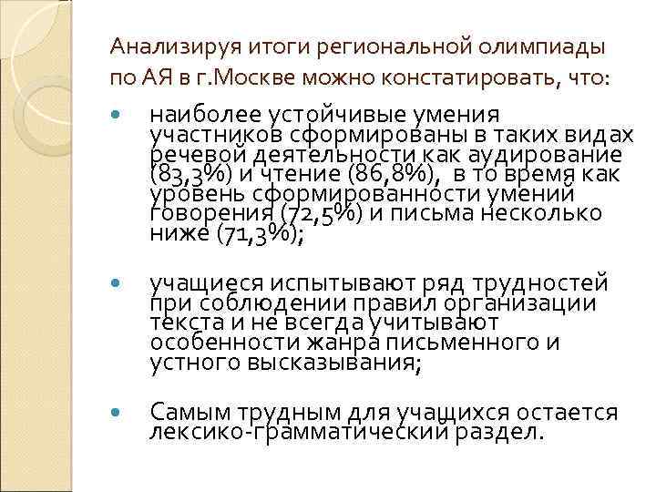 Анализируя итоги региональной олимпиады по АЯ в г. Москве можно констатировать, что: наиболее устойчивые