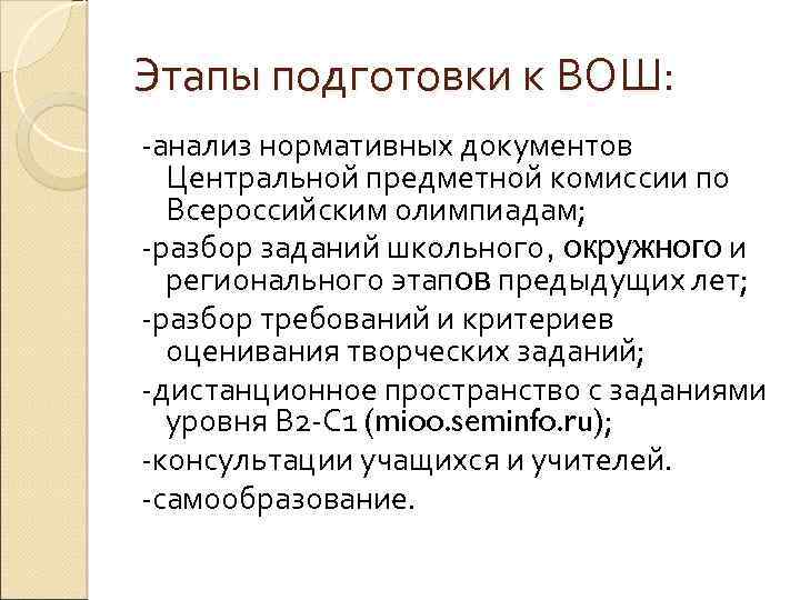 Этапы подготовки к ВОШ: -анализ нормативных документов Центральной предметной комиссии по Всероссийским олимпиадам; -разбор