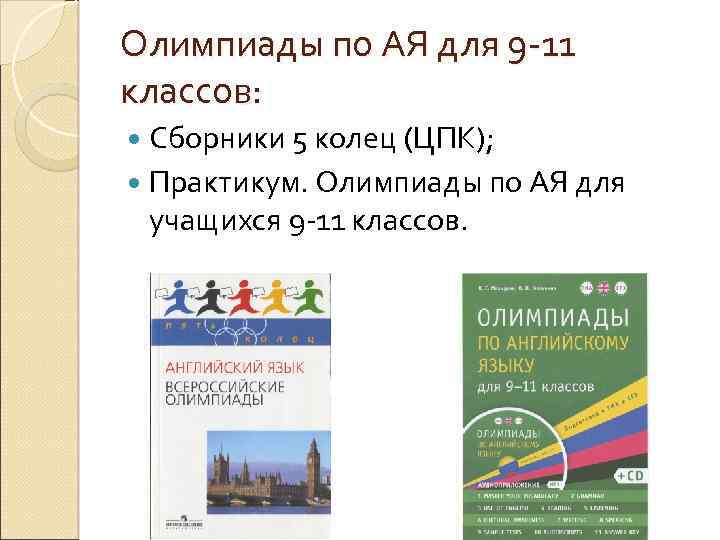 Олимпиады по АЯ для 9 -11 классов: Сборники 5 колец (ЦПК); Практикум. Олимпиады по