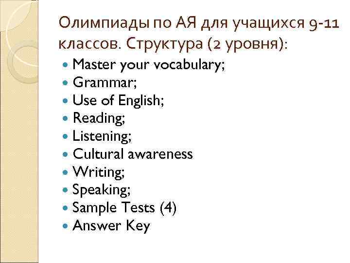 Олимпиады по АЯ для учащихся 9 -11 классов. Структура (2 уровня): Master your vocabulary;