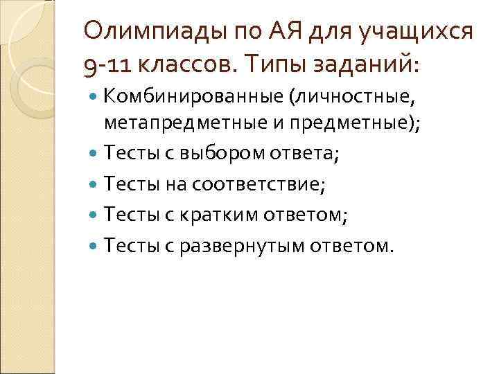 Олимпиады по АЯ для учащихся 9 -11 классов. Типы заданий: Комбинированные (личностные, метапредметные и