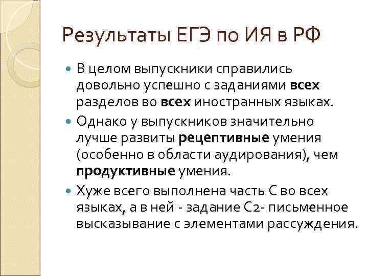 Результаты ЕГЭ по ИЯ в РФ В целом выпускники справились довольно успешно с заданиями