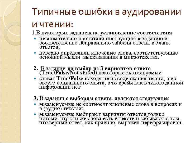 Типичные ошибки в аудировании и чтении: 1. В некоторых заданиях на установление соответствия невнимательно