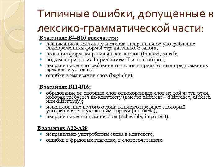 Типичные ошибки, допущенные в лексико-грамматической части: В заданиях В 4 -В 10 отмечается: невнимание