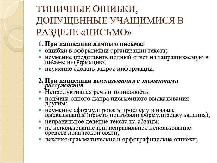 ТИПИЧНЫЕ ОШИБКИ, ДОПУЩЕННЫЕ УЧАЩИМИСЯ В РАЗДЕЛЕ «ПИСЬМО» 1. При написании личного письма: ошибки в