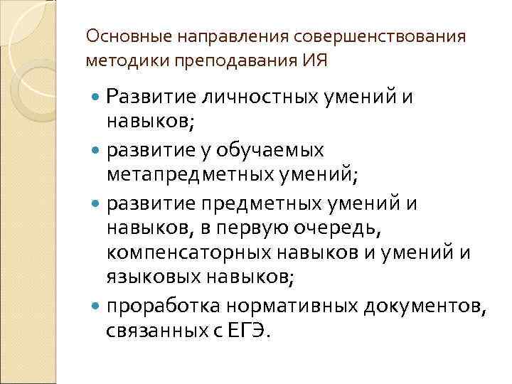 Основные направления совершенствования методики преподавания ИЯ Развитие личностных умений и навыков; развитие у обучаемых