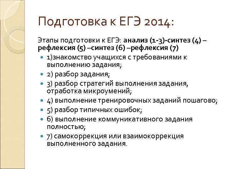 Подготовка к ЕГЭ 2014: Этапы подготовки к ЕГЭ: анализ (1 -3)-синтез (4) – рефлексия