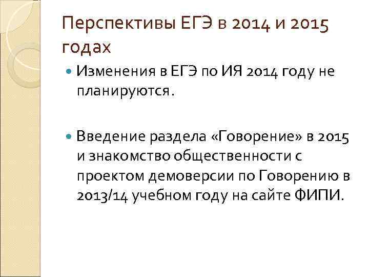 Перспективы ЕГЭ в 2014 и 2015 годах Изменения в ЕГЭ по ИЯ 2014 году