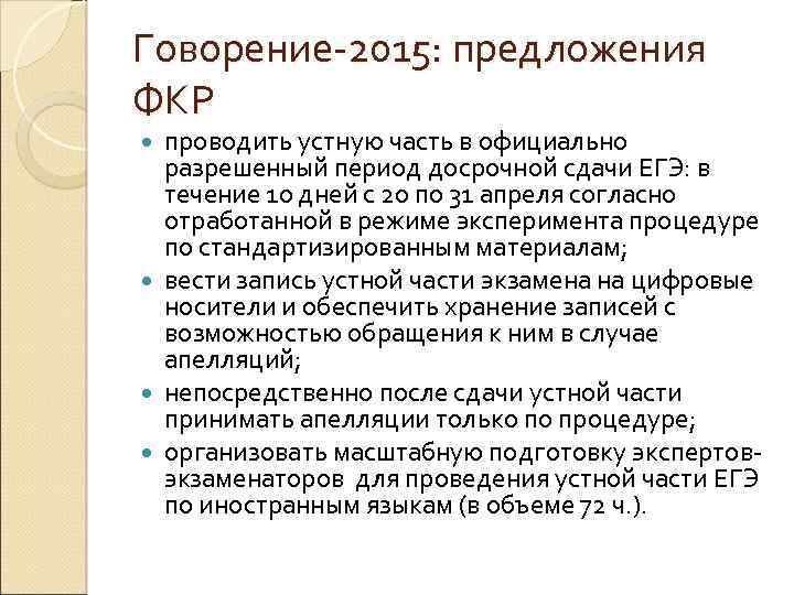 Говорение-2015: предложения ФКР проводить устную часть в официально разрешенный период досрочной сдачи ЕГЭ: в