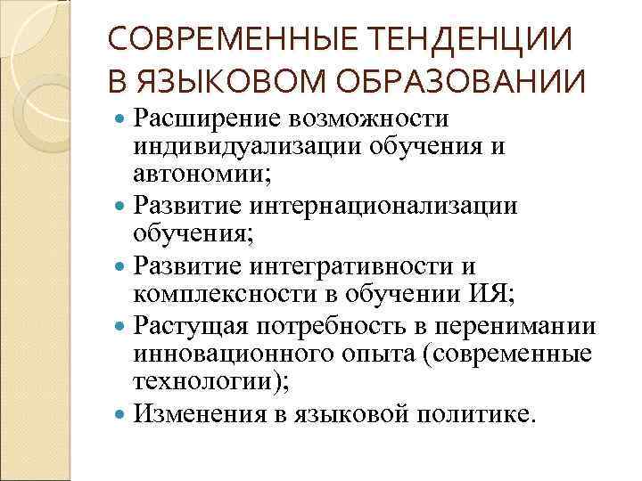 СОВРЕМЕННЫЕ ТЕНДЕНЦИИ В ЯЗЫКОВОМ ОБРАЗОВАНИИ Расширение возможности индивидуализации обучения и автономии; Развитие интернационализации обучения;