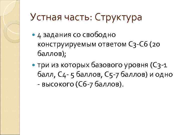 Устная часть: Структура 4 задания со свободно конструируемым ответом С 3 -С 6 (20