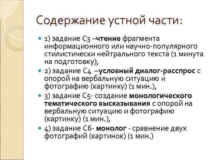 Содержание устной части: 1) задание С 3 –чтение фрагмента информационного или научно-популярного стилистически нейтрального