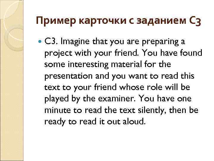 Пример карточки с заданием С 3 C 3. Imagine that you are preparing a