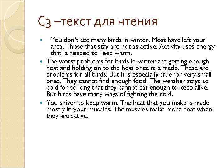 С 3 –текст для чтения You don’t see many birds in winter. Most have