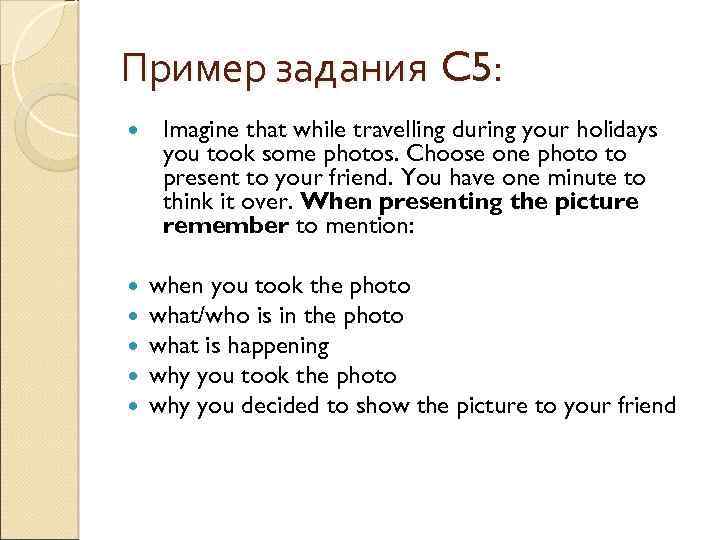 Пример задания C 5: Imagine that while travelling during your holidays you took some