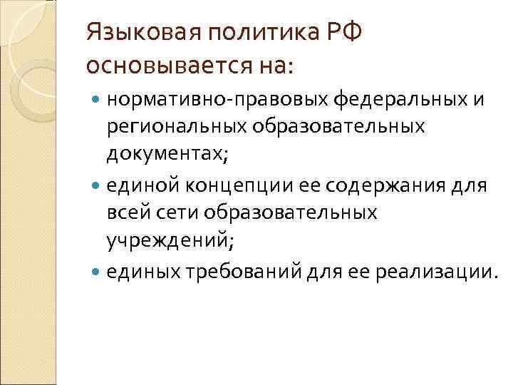 Языковая политика РФ основывается на: нормативно-правовых федеральных и региональных образовательных документах; единой концепции ее