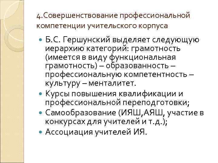 4. Совершенствование профессиональной компетенции учительского корпуса Б. С. Гершунский выделяет следующую иерархию категорий: грамотность