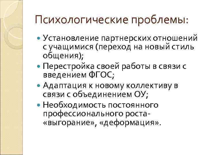 Психологические проблемы: Установление партнерских отношений с учащимися (переход на новый стиль общения); Перестройка своей