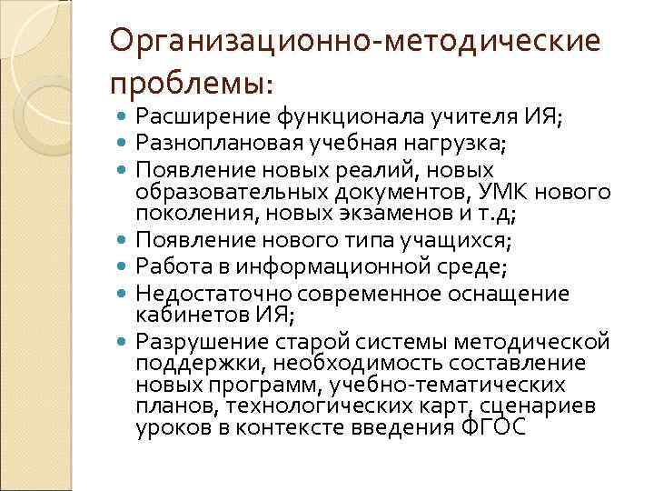 Организационно-методические проблемы: Расширение функционала учителя ИЯ; Разноплановая учебная нагрузка; Появление новых реалий, новых образовательных