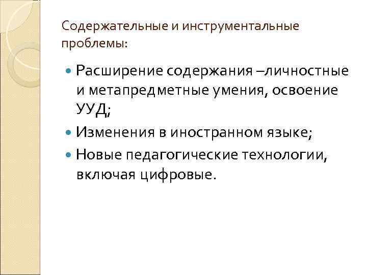 Содержательные и инструментальные проблемы: Расширение содержания –личностные и метапредметные умения, освоение УУД; Изменения в