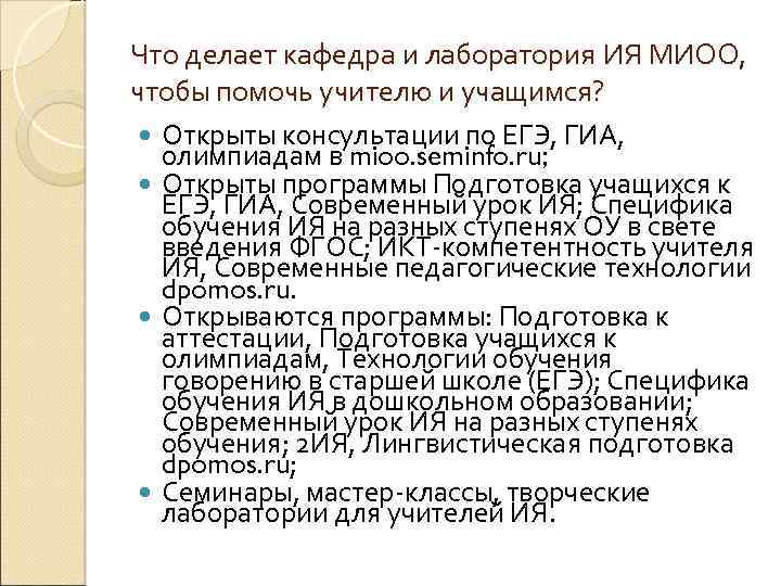 Что делает кафедра и лаборатория ИЯ МИОО, чтобы помочь учителю и учащимся? Открыты консультации