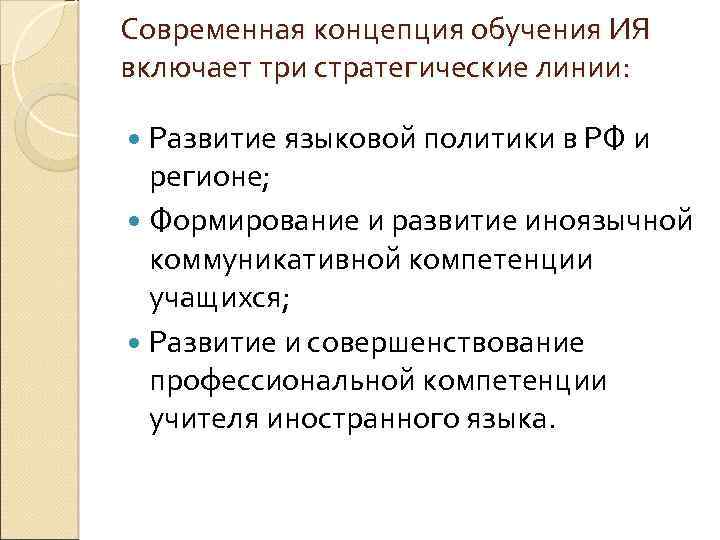 Современная концепция обучения ИЯ включает три стратегические линии: Развитие языковой политики в РФ и