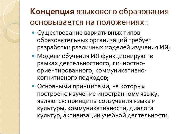 Концепция языкового образования основывается на положениях : Существование вариативных типов образовательных организаций требует разработки