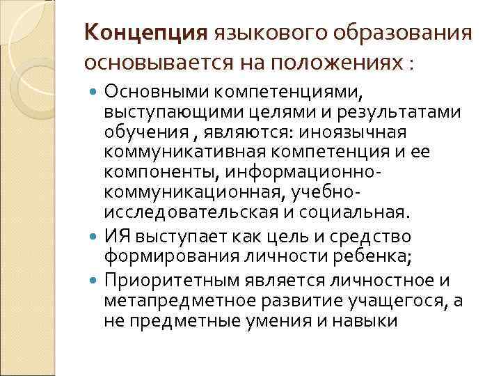 Концепция языкового образования основывается на положениях : Основными компетенциями, выступающими целями и результатами обучения