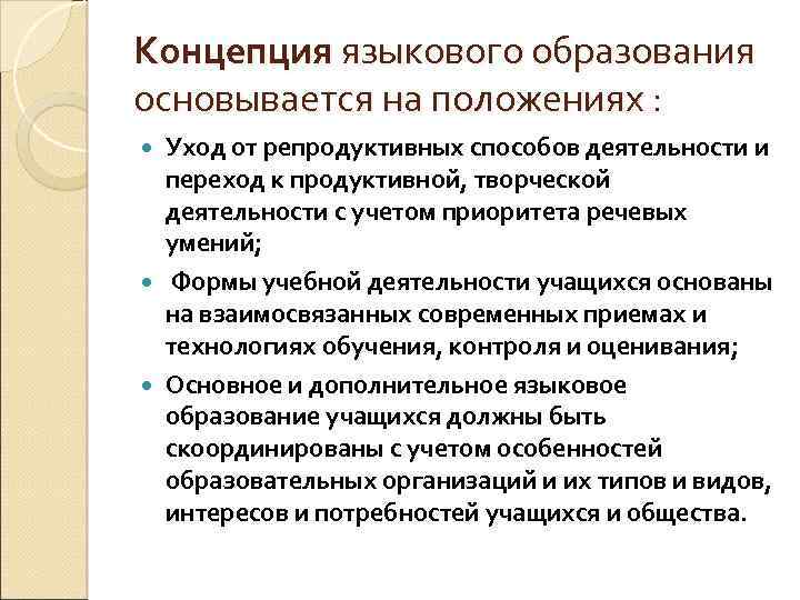 Концепция языкового образования основывается на положениях : Уход от репродуктивных способов деятельности и переход