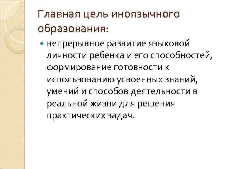 Главная цель иноязычного образования: непрерывное развитие языковой личности ребенка и его способностей, формирование готовности