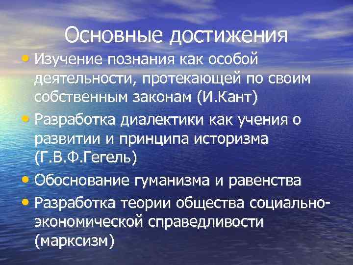 Основные достижения • Изучение познания как особой деятельности, протекающей по своим собственным законам (И.